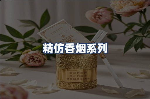 精仿香烟系列