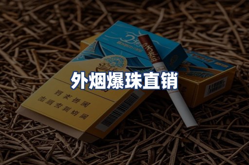 外烟爆珠直销